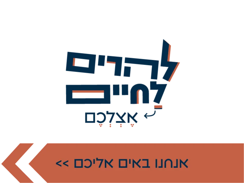 אנחנו באים אליכם