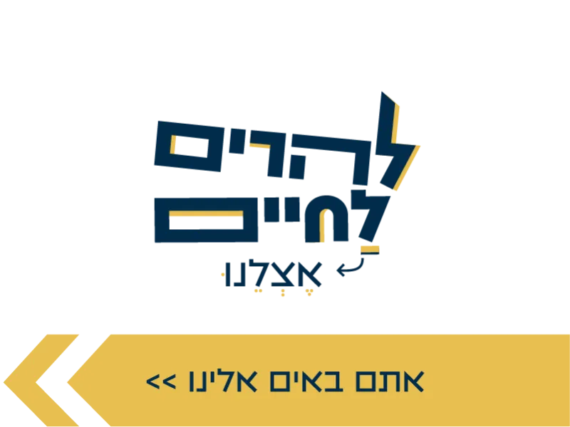 אתם באים אלינו